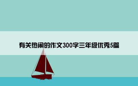 有关热闹的作文300字三年级优秀5篇