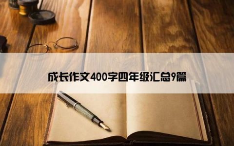 成长作文400字四年级汇总9篇