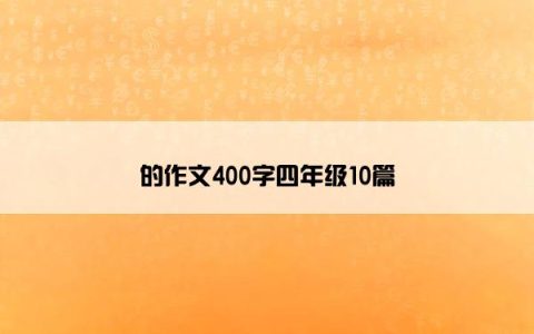 的作文400字四年级10篇