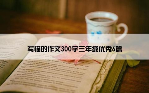 写猫的作文300字三年级优秀6篇