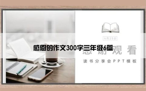 感恩的作文300字三年级6篇