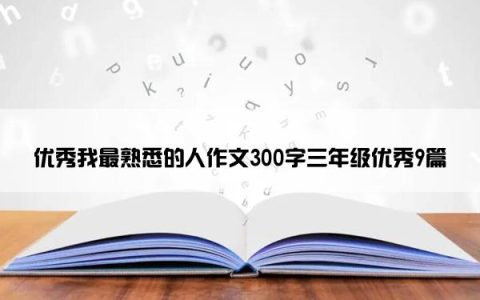 优秀我最熟悉的人作文300字三年级优秀9篇