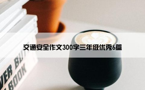 交通安全作文300字三年级优秀6篇