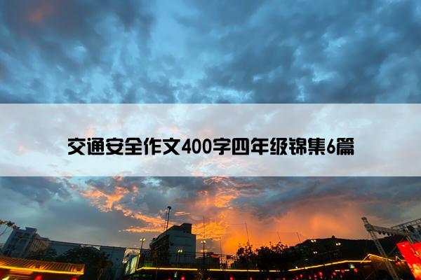 交通安全作文400字四年级锦集6篇