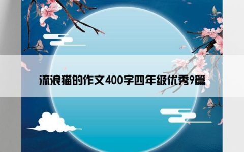 流浪猫的作文400字四年级优秀9篇
