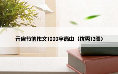 元宵节的作文1000字高中（优秀13篇）