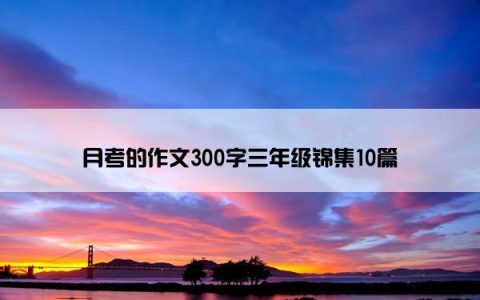 月考的作文300字三年级锦集10篇