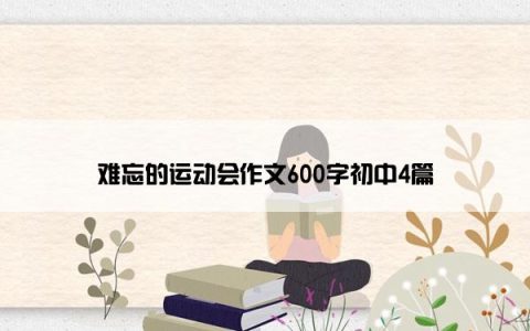 难忘的运动会作文600字初中4篇