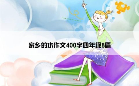 家乡的水作文400字四年级8篇