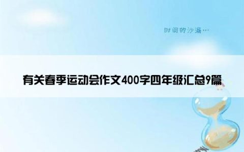 有关春季运动会作文400字四年级汇总9篇
