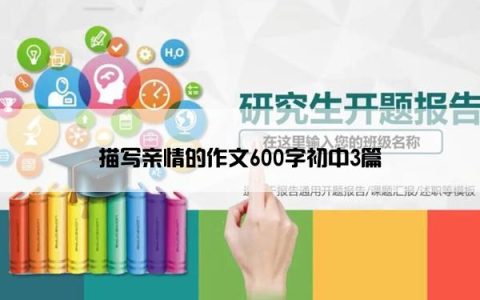描写亲情的作文600字初中3篇