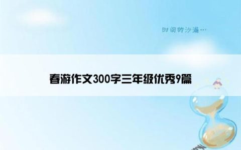 春游作文300字三年级优秀9篇