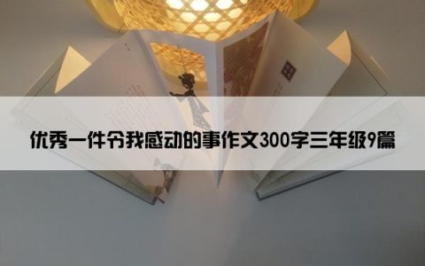 优秀一件令我感动的事作文300字三年级9篇