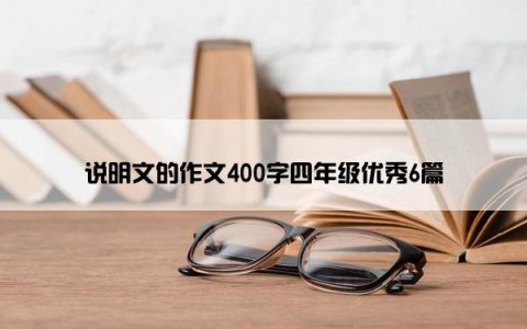 说明文的作文400字四年级优秀6篇