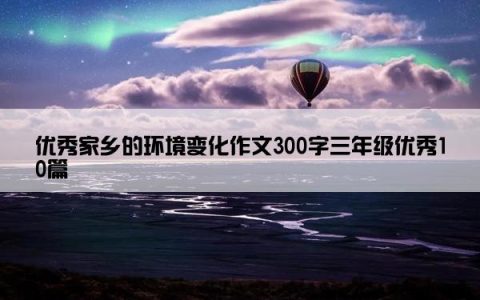 优秀家乡的环境变化作文300字三年级优秀10篇