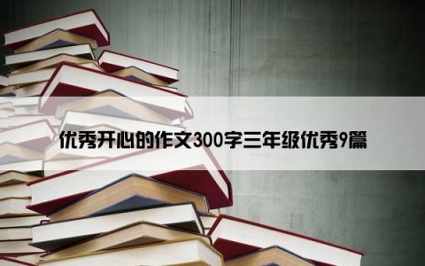 优秀开心的作文300字三年级优秀9篇