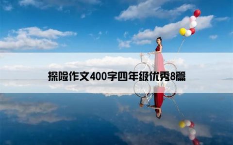 探险作文400字四年级优秀8篇