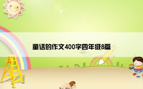 童话的作文400字四年级8篇