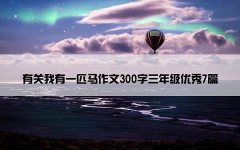 有关我有一匹马作文300字三年级优秀7篇