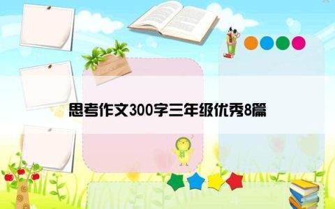 思考作文300字三年级优秀8篇