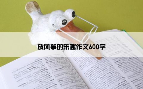 放风筝的乐趣作文600字