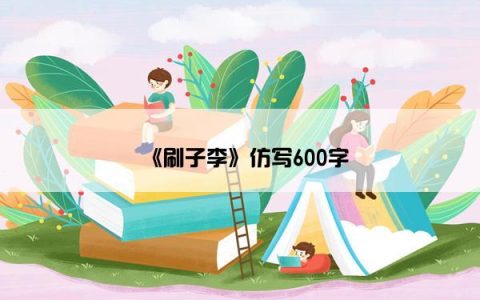 《刷子李》仿写600字