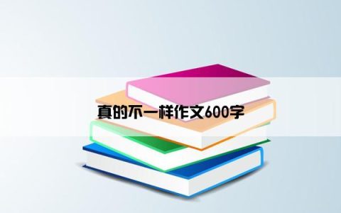 真的不一样作文600字