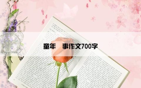 童年囧事作文700字