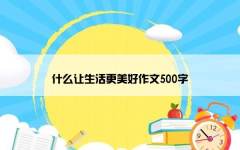 什么让生活更美好作文500字