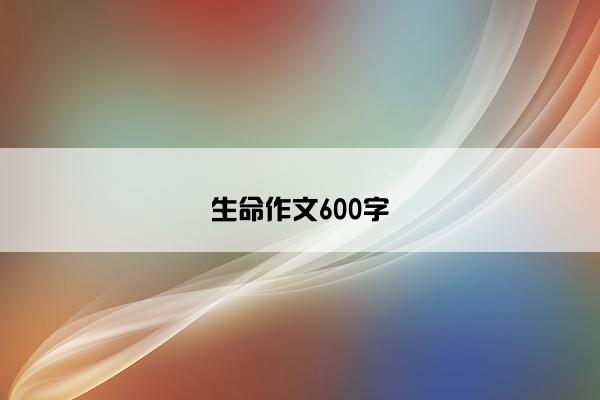 生命作文600字