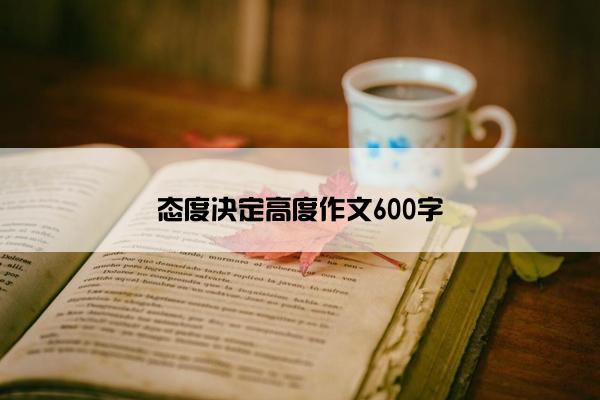 态度决定高度作文600字