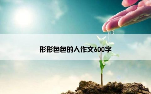 形形色色的人作文600字
