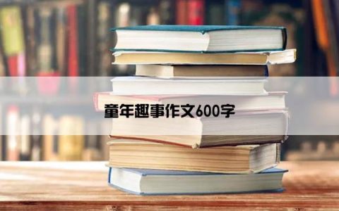 童年趣事作文600字