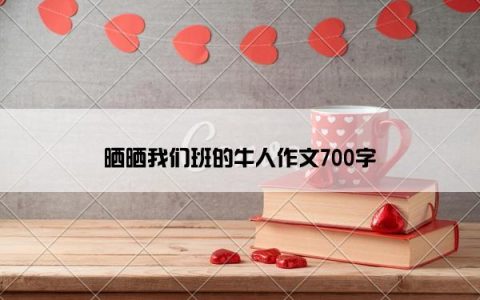 晒晒我们班的牛人作文700字
