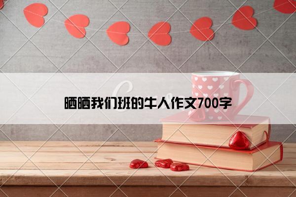 晒晒我们班的牛人作文700字