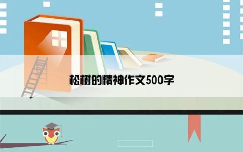 松树的精神作文500字