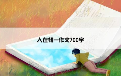 人在初一作文700字