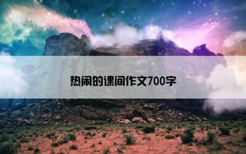 热闹的课间作文700字