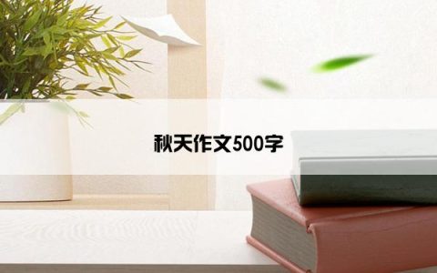 秋天作文500字