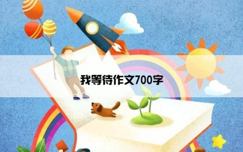 我等待作文700字