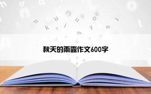 秋天的雨露作文600字