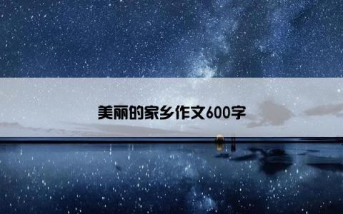 美丽的家乡作文600字