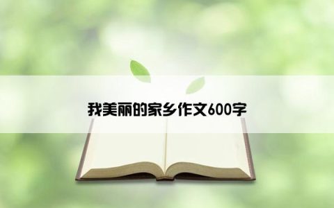 我美丽的家乡作文600字