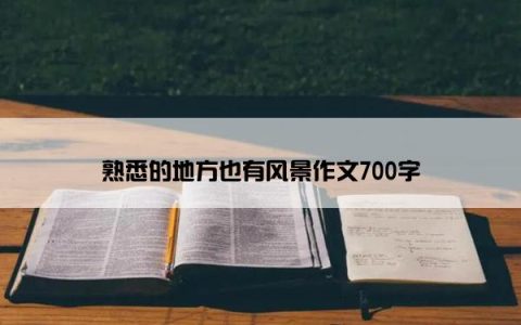 熟悉的地方也有风景作文700字