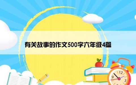 有关故事的作文500字六年级4篇