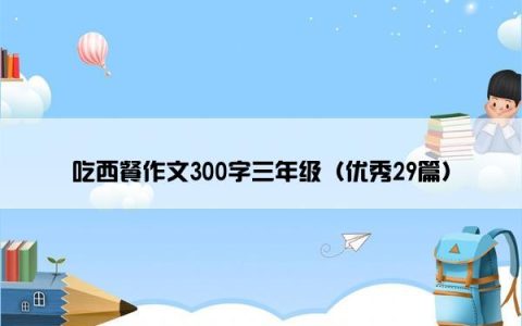 吃西餐作文300字三年级（优秀29篇）