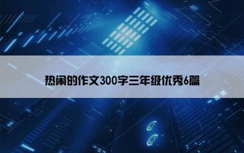 热闹的作文300字三年级优秀6篇