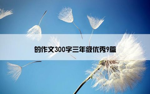 的作文300字三年级优秀9篇