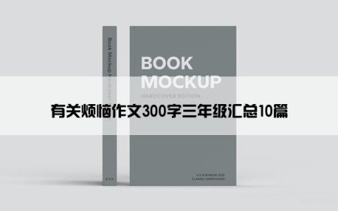 有关烦恼作文300字三年级汇总10篇