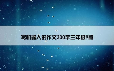 写机器人的作文300字三年级9篇
